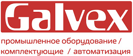 Компания «Гальвэкс» (Galvex)