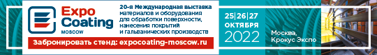 Выставка ExpoCoating Moscow состоится 25-27 октября 2022 года