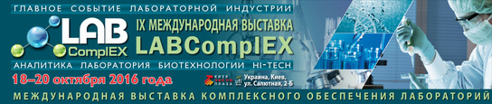 VIII Международная выставка LABComplEX. Аналитика. Лаборатория. Биотехнологии. HI-TECH. 20-22 октября 2015, Киев