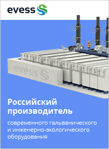 Компания Evess® — Российский производитель современного гальванического и инженерно-экологического оборудования