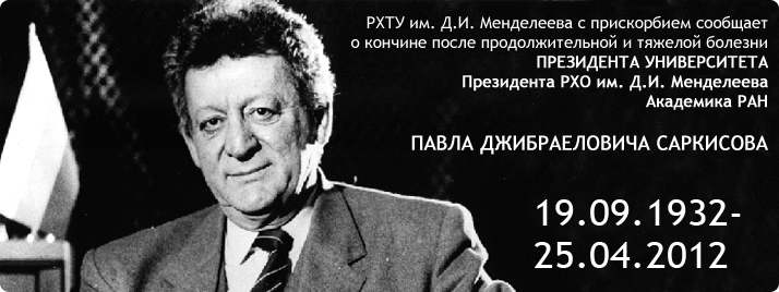 Павел Джибраелович Саркисов, 19.09.1932—25.04.2012